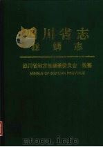 四川省志 丝绸志 1998 PDF电子版封面 7536441150 四川省地方志编纂委员会编
