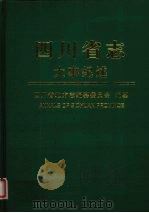 四川省志 大事纪述 上 1999 PDF电子版封面 7536444559 四川省地方志编纂委员会编