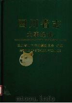 四川省志 大事纪述 中 1999.12 PDF电子版封面 7536444559 四川省地方志编纂委员会编