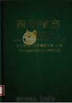 四川省志  大事纪述  下   1999  PDF电子版封面  7536444559  四川省地方志编纂委员会编 