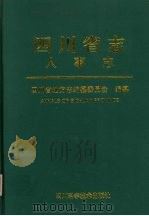 四川省志 人事志 1999 PDF电子版封面 7536443404 四川省地方志编纂委员会编纂