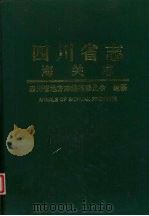 四川省志 海关志 1998 PDF电子版封面 7536438362 四川省地方志编纂委员会编