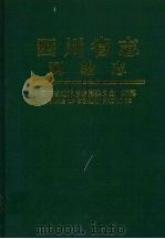 四川省志 测绘志 1997 PDF电子版封面 7805444994 四川省地方志编纂委员会编纂