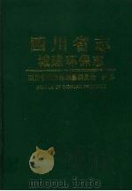 四川省志·城建环保志 1999 PDF电子版封面 7536444567 四川省地方志编纂委员会编