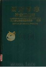 四川省志  冶金工业志   1992  PDF电子版封面  7536421125  四川省地方志编纂委员会编纂 