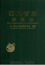 四川省志 宗教志 1998 PDF电子版封面 7220037554 四川省地方志编纂委员会编纂