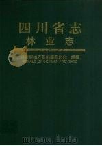 四川省志·林业志 1999 PDF电子版封面 7536440928 四川省地方志编纂委员会编