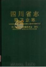 四川省志 轻工业志 下 1998 PDF电子版封面 7536438117 四川省地方志编纂委员会编
