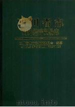 四川省志  对外经济贸易志   1998  PDF电子版封面  7536438826  四川省地方志编纂委员会编纂 