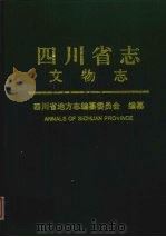 四川省志 文物志 上 1999 PDF电子版封面 7220035144 四川省地方志编纂委员会编