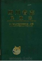 四川省志 民政志 1996 PDF电子版封面 7220029977 四川省地方志编纂委员会编纂
