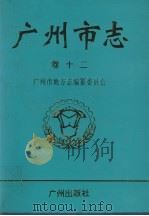 广州市志 卷12 公安志 检察志 审判志 司法行政志 1998 PDF电子版封面 7805925755 广州市地方志编纂委员会编