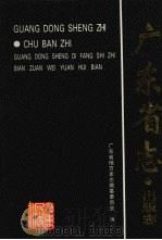 广东省志  出版志（1997 PDF版）