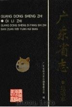 广东省志 地理志 1999 PDF电子版封面 7218032192 广东省地方史志编纂委员会编