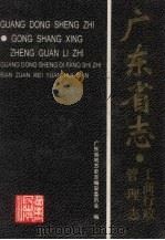 广东省志 工商行政管理志 1997 PDF电子版封面 7218026532 广东省地方史志编纂委员会编