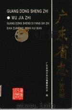 广东省志  物价志   1998  PDF电子版封面  721802954X  广东省地方史志编纂委员会编 