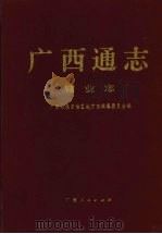 广西通志 糖业志 1998 PDF电子版封面 7219037767 蓝日基,冼光位总纂;广西壮族自治区地方志编纂委员会编;黄福添