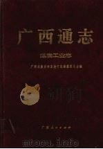 广西通志  煤炭工业志（1997 PDF版）