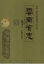 云南省志  27  机械工业志（1994 PDF版）