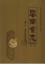 云南省志 卷16 对外经济贸易志 1998 PDF电子版封面 722202493x 云南省地方志编纂委员会总纂,云南省对外贸易经济合作厅编撰
