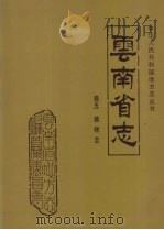 云南省志 卷5 植物志 1993 PDF电子版封面 7222029990 云南省地方志编纂委员会,中国科学院昆明植物研究所编纂