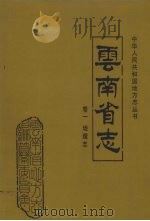 云南省志 卷1 地理志 1998 PDF电子版封面 7222022473 云南省地方志编纂委员会编