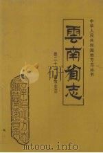 云南省志  卷23  畜牧业志（1999 PDF版）