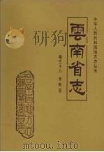 云南省志 卷38 水利志 1998 PDF电子版封面 7222025227 云南省地方志编纂委员会总编,云南省水利水电厅编