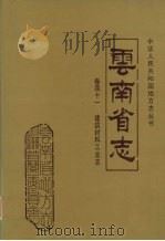 云南省志 卷41 建筑材料工业志 1997 PDF电子版封面 7222021760 和志强总纂;云南省地方志编纂委员会纂;俞仁平(卷)主编;云南