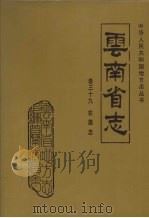 云南省志 卷39 农垦志 1998 PDF电子版封面 7222022481 云南省地方志编纂委员会总纂,云南省农垦总局编