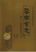 云南省志 卷59 少数民族语言文字志 1998 PDF电子版封面 7222022287 云南省地方志编纂委员会总纂;云南省少数民族语文指导工作委员会