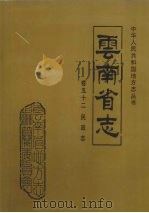 云南省志 卷52 民政志 1996 PDF电子版封面 7222018859 云南省地方志编纂委员会总纂,云南省民政厅编撰