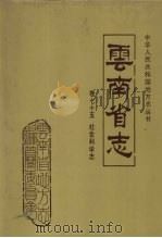 云南省志 卷75 社会科学志 1997 PDF电子版封面 7222020519 云南省地方志编纂委员会总纂;云南省社会科学学会联合会,云南省