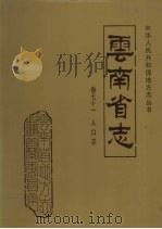 云南省志 卷71 人口志 1998 PDF电子版封面 7222022503 云南省地方志编纂委员会总纂,云南省计划生育委员会,云南省统计