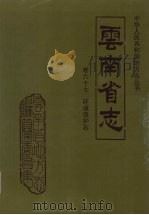 云南省志 卷67 环境保护志 1994 PDF电子版封面 7222015523 云南省地方志编纂委员会总纂,云南省环境保护委员会编