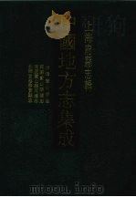 光绪宝山县志 1991 PDF电子版封面 7805694486 (清)梁蒲贵,(清)吴康寿修;(清)朱延射,(清)潘履祥纂