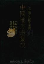光绪金山县志 1991 PDF电子版封面 7805694494 (清)龚宝琦,(清)崔廷镛修;(清)黄厚本等纂