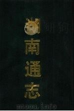 湖南通志 1 1990 PDF电子版封面 7532506991 (清)曾国荃,郭嵩焘
