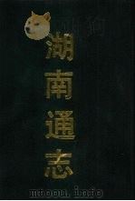 湖南通志 2 1990 PDF电子版封面 7532506991 (清)曾国荃,郭嵩焘