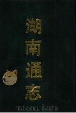 湖南通志 4 1990 PDF电子版封面 7532506991 (清)曾国荃,郭嵩焘