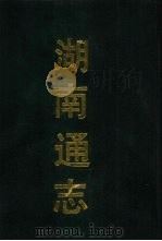 湖南通志 5 1990 PDF电子版封面 7532506991 (清)曾国荃,郭嵩焘