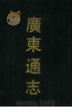 广东通志 1 1990 PDF电子版封面 7532506983 (清)阮元修等纂