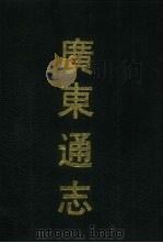 广东通志 2 1990 PDF电子版封面 7532506983 (清)阮元修等纂