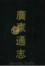 广东通志 3 1990 PDF电子版封面 7532506983 (清)阮元修等纂