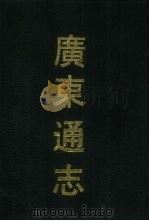 广东通志 5 1990 PDF电子版封面 7532506983 (清)阮元修等纂