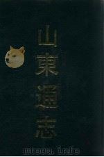 山东通志 1 1991 PDF电子版封面 7532506673 (清)孙葆田,法伟堂纂