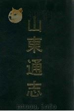 山东通志 2 1991 PDF电子版封面 7532506673 (清)孙葆田,法伟堂纂