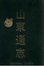 山东通志 3 1991 PDF电子版封面 7532506673 (清)孙葆田,法伟堂纂