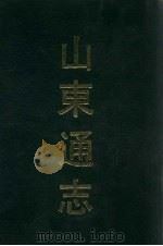 山东通志 4 1991 PDF电子版封面 7532506673 (清)孙葆田,法伟堂纂