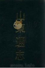 山东通志  5   1991  PDF电子版封面  7532506673  （清）孙葆田，法伟堂纂 